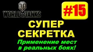 Секретные места на картах WoT World of Tanks 9.15, Реальные бои!