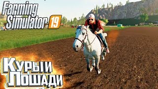 РАЗВЕДЕНИЕ ЛОШАДЕЙ - #9 - FARMING SIMULATOR 19