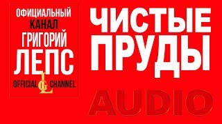 Григорий Лепс - Чистые пруды