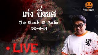 The Shock เดอะช็อค Live 30 สิงหาคม 2561 ( Official By Theshock ) เก่ง ยิ่งยศ