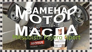 Замена моторного масла и масляный фильтр. MOTUL. Mitsubishi Pajero Sport