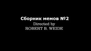 Титры (Directed by Robert B. Weide) — Сборник мемов №2