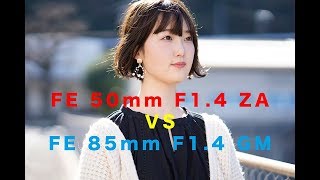 Planar T* FE 50mm F1.4 ZA とFE 85mm F1.4 GM被写界深度比較/α7Ⅲ