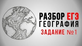 Подготовка к ЕГЭ по географии 2018, задание 1