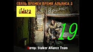 stalker СВЯЗЬ ВРЕМЕН ВРЕМЯ АЛЬЯНСА 3 [ штурмуем лабораторию Х-5. паралельный мир ] # 19