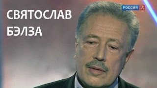Линия жизни. Святослав Бэлза. Канал Культура