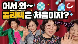 나 60대 청년인데, 동년배들 다 콜라텍 간다