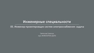Лекция 3.5 | Инженер-проектировщик систем электроснабжения (задача) | Святослав Гуренчук | Лекториум