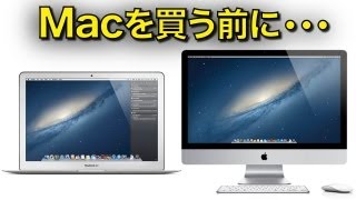 Macを買う前に知っておくべき事とは？