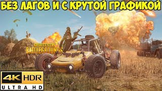 КАК ИГРАТЬ В PUBG Mobile БЕЗ ЛАГОВ И С КРУТОЙ ГРАФИКОЙ?
