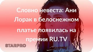 Словно невеста: Ани Лорак в белоснежном платье появилась на премии RU.TV