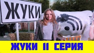 Жуки 11 серия (сериал, 2019) ТНТ анонс и дата выхода
