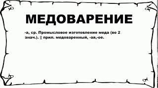 МЕДОВАРЕНИЕ - что это такое? значение и описание