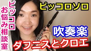 【ピッコロ・吹奏楽】ラヴェル：ダフニスとクロエ ピッコロソロをプロが吹いてみた　ダフクロ【ピッコロお悩み相談室】