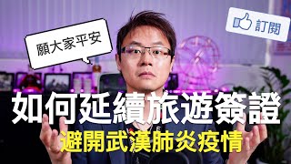 如何延續澳洲旅遊簽證？ Subclass 600 - Exceptional Circumstances講解