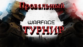 Самый ужасный турнир в истории Варфейс! Warface Open cup "Королевская битва" ( не оправдал себя)