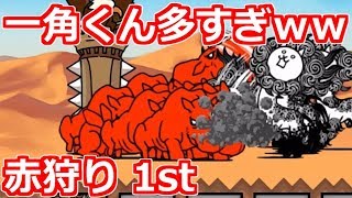 新ステージ 赤狩り！1stでいきなり大量の一角くん現るｗｗｗ【にゃんこ大戦争実況Re#530】