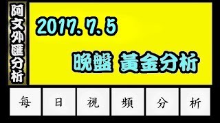 2017.7.5 晚盤分析 l 阿文外匯分析 外匯投資入門教學交易黃金分析 | 外汇投资入门教学交易黄金分析