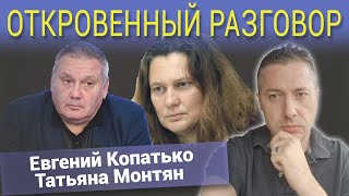 ОТКРОВЕННЫЙ РАЗГОВОР. Евгений Копaтько. Татьяна Монтян