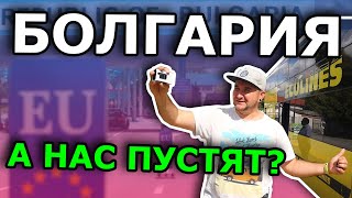 Болгария на Автобусе Первый раз заграницей в 2020 Ecolines