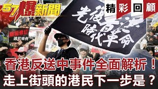 【2019重點回顧】香港反送中事件全面解析！走上街頭的港民下一步是...？#57爆新聞