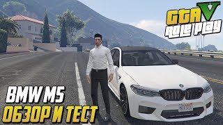 ЭКСКЛЮЗИВНЫЙ ТРАНСПОРТ! BMW M5 COMPETITION! ОБЗОР И ТЕСТ ДРАЙВ! (GTA 5 MAJESTIC RP)