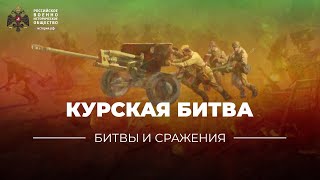 Тест «Битвы и сражения: Курская битва»