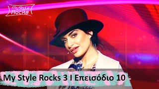 Επεισόδιο 10 I Σεζόν 3 I My Style Rocks