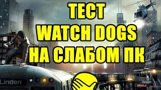 WATCH DOGS НА СЛАБОМ 2-ЯДЕРНОМ ПРОЦЕССОРЕ (ТЕСТ)