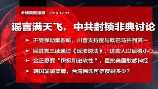 谣言满天飞，中共不封锁非典讨论？民进党三读通过反渗透法，国台办这样骂；土耳其频传反中，中国使馆：外部势力搞鬼；川普支持度与奥巴马并列第一；台湾民调可信度剩多少？｜全球新闻连报（20191231）