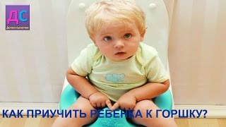 Как приучить ребенка к горшку/ Легкое приучение к горшку