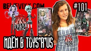 Новые куклы Монстер Хай FREAK DU CHIC магазин Франции Toys'R'Us Monster high
