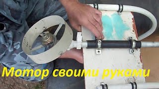 Мотор своими руками