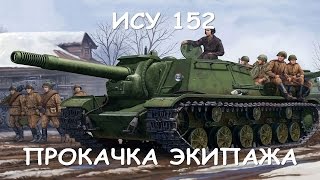экипаж ису 152