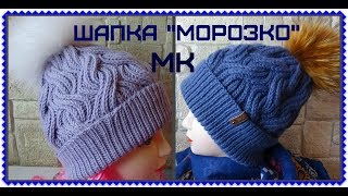 Шапка "МОРОЗКО" / Мастер-класс
