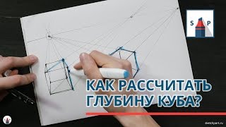 Как построить глубину куба? Видеоурок для начинающих и всем, кто не знал. Основы рисунка