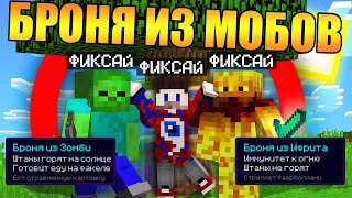 ?Майнкрафт, но с бронёй из мобов
