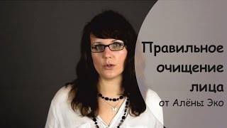 Очищение лица. Что значит правильное очищение кожи лица?