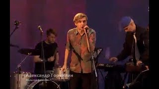 Александр Горчилин, Здравствуй мальчик Бананан, Антон Севидов (АССА)