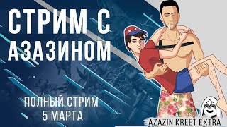 Полный стрим Dota 2 (5 Mar) [Maksimaf & Azazin kreet]