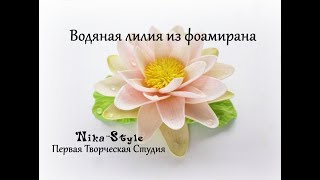 Водяная лилия из фоамирана