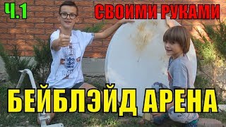 Бейблэйд арена сделать своими руками - ЧАСТЬ 1 / Бейблэйд / Beyblade
