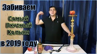 Как сделать кальян в 2019 году - что бы вкусный, дымный и красивый!
