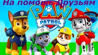 Щенячий Патруль Paw Patrol - На помощь Друзьям! Игровой мультик для детей.