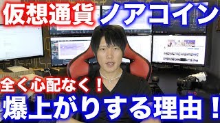 仮想通貨ノアコイン爆上がりからの急降下。だけど心配なく爆上がりする理由。