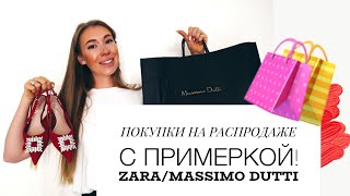 ПОКУПКИ НА РАСПРОДАЖЕ И НЕ ТОЛЬКО С ПРИМЕРКОЙ! ZARA / MASSIMO DUTTI /MAX MARA/KATE VIK