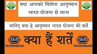 AYUSHMAN BHARAT SCHEME TERMS AND CONDITION, जानिए क्या  हैं शर्तें I BY HINDI TECHNIQUES