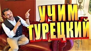 НЕДВИЖИМОСТЬ В ТУРЦИИ: КАК Я УЧИЛ РУССКИЙ ЯЗЫК И ДАВАЙТЕ УЧИТЬ ТУРЕЦКИЙ