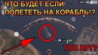 RULES OF SURVIVAL - ЧТО БУДЕТ ЕСЛИ ПОЛЕТЕТЬ НА КОРАБЛЬ?! ТОПОВЫЙ ЛУТ?