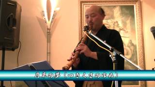橘 梁盟　尺八演奏会（ダイジェスト）